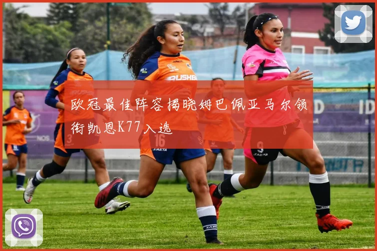 欧冠最佳阵容揭晓姆巴佩亚马尔领衔凯恩K77入选