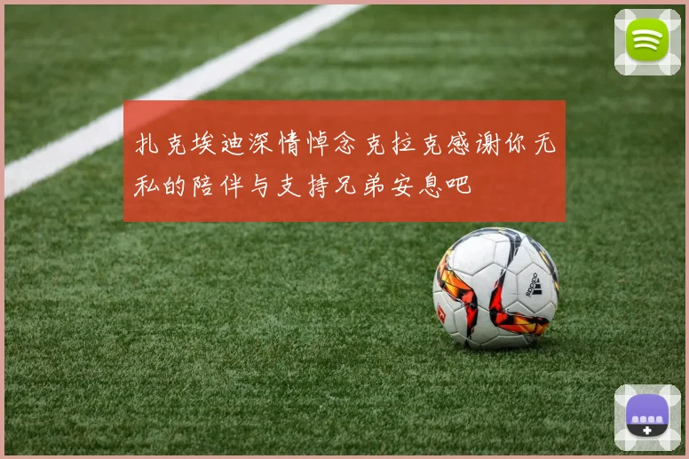 扎克埃迪深情悼念克拉克感谢你无私的陪伴与支持兄弟安息吧