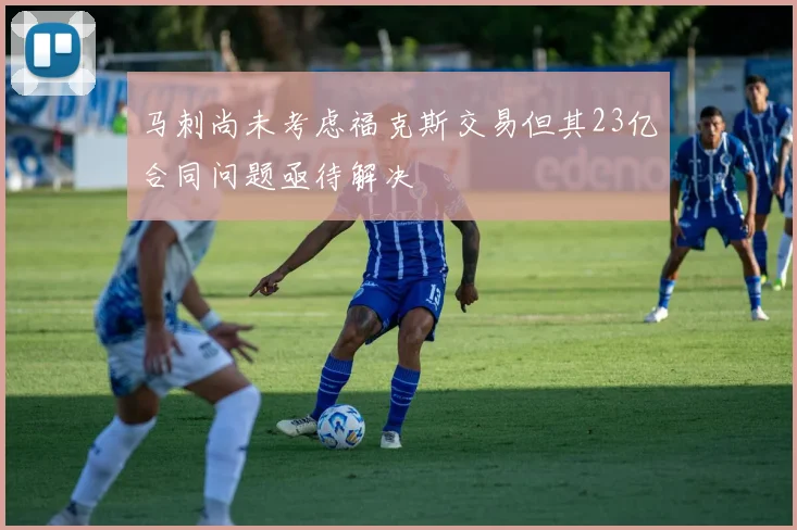马刺尚未考虑福克斯交易但其23亿合同问题亟待解决