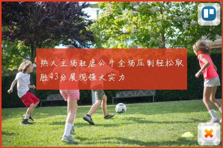 热火主场狂虐公牛全场压制轻松取胜43分展现强大实力