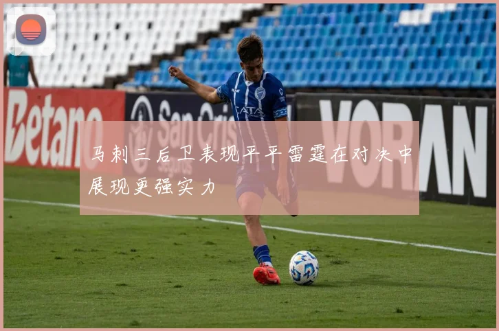 马刺三后卫表现平平雷霆在对决中展现更强实力