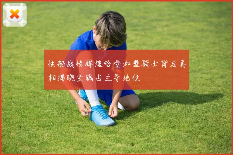 快船战绩辉煌哈登加盟骑士背后真相揭晓金钱占主导地位