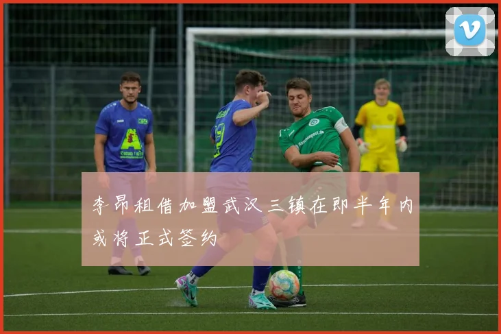 李昂租借加盟武汉三镇在即半年内或将正式签约