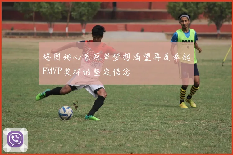 塔图姆心系冠军梦想渴望再度举起FMVP奖杯的坚定信念