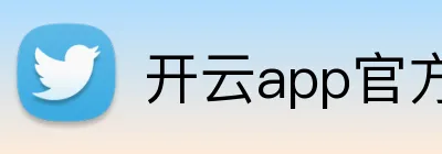 开云app官方入口网站 Logo